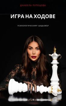 Игра на ходове - Даниела Рупецова - 9786199265918 - Онлайн книжарница Ciela | ciela.com
