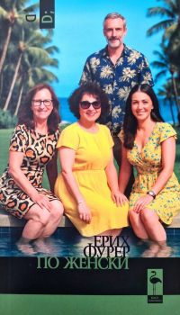 По женски - Ерих Фурер - 9786192620851 - Black Flamingo Publishing - Онлайн книжарница Ciela | ciela.com