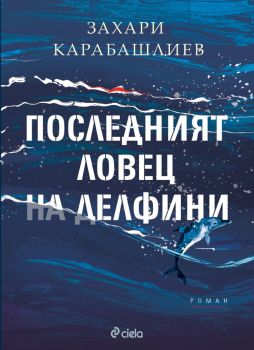 Е-книга Последният ловец на делфини - Захари Карабашлиев - 9789542852858 - Онлайн книжарница Ciela | ciela.com
