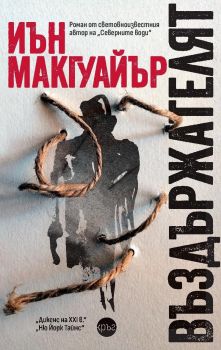 Въздържателят - Иън Макгуайър - 9786192651008 - Кръг - Онлайн книжарница Ciela | ciela.com