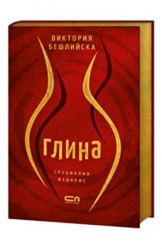 Глина - Специално колекционерско издание - Виктория Бешлийска - СофтПрес - 9786192742591 - Онлайн книжарница Ciela | Ciela.com