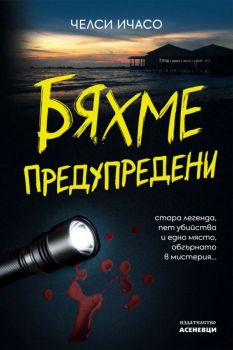 Бяхме предупредени - предстоящо