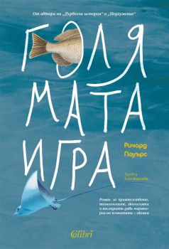 Е-книга Голямата игра - Ричард Пауърс - 9786190217763 - Колибри - Онлайн книжарница Ciela | ciela.com