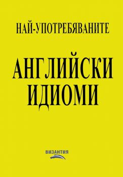 Най-употребяваните английски идиоми - Нели Стефанова, Артур Стефан Аракелян - 9789548022637 - Византия - Онлайн книжарница Ciela  ciela.com