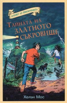 Островът на приключенията - Тайната на златното съкровище