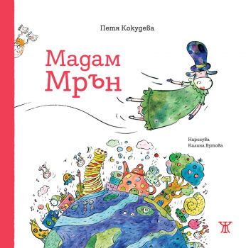 Мадам Мрън - Петя Кокудева - 9786191869954 - Жанет 45 - Онлайн книжарница Ciela | ciela.com