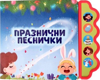 Музикална книга - Песнички за любимците - Дивертино - 9786197608281 - Онлайн книжарница Ciela | ciela.com