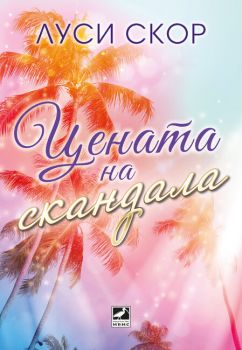 Цената на скандала - Луси Скор - Ибис - 9786191574919 - Онлайн книжарница Ciela | ciela.com