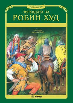 Легендата за Робин Худ - твърди корици - Миранда - 9786192433758 - Онлайн книжарница Ciela | ciela.com