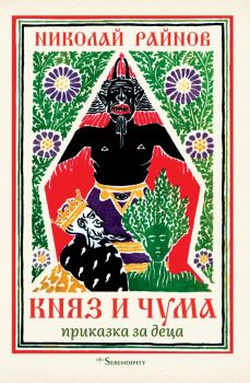 Княз и чума - Николай Райнов - Серендипити - 9786192710866 - Онлайн книжарница Ciela | ciela.com