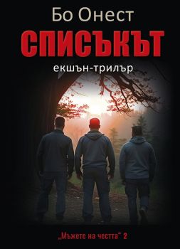 Списъкът - Бо Онест - 9786190018971 - Фабер - Онлайн книжарница Ciela | ciela.com