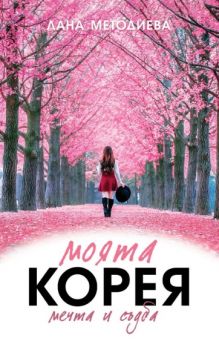 Моята Корея - мечта и съдба - Автобиография - Лана Методиева - Hybrid books - 9786197419597 - Онлайн книжарница Ciela | ciela.com

