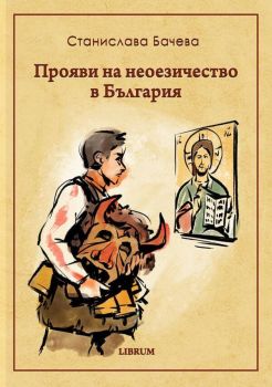 Прояви на неоезичество в България - Станислава Бачева - 9786197690361 - Онлайн книжарница Ciela | ciela.com