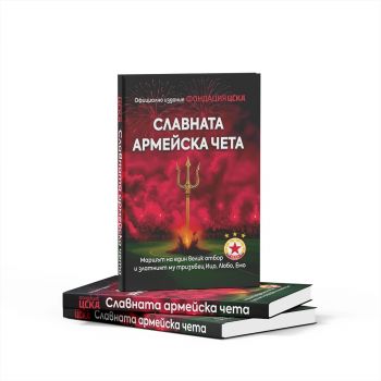 Славната армейска чета - Румен Илиев - 9786197375251 - Онлайн книжарница Ciela | ciela.com
