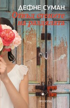 Отвъд стените на раздялата - Дефне Суман - 9786192433765 - Прозорец - Онлайн книжарница Ciela | ciela.com