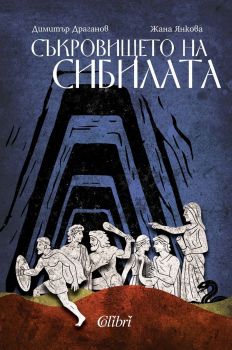 Е-книга Съкровището на сибилата - Димитър Драганов - Колибри - 9786190217824 - Онлайн книжарница Ciela | ciela.com
