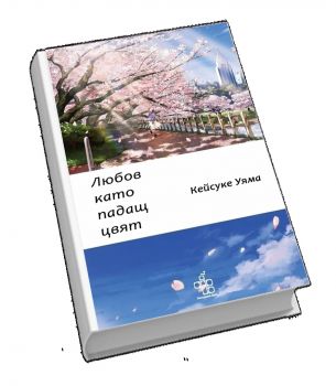 Любов като падащ цвят - Кейсуке Уяма - 9786197758252 - Peppermill books - Онлайн книжарница Ciela | ciela.com