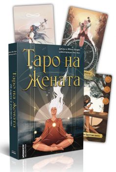 Таро на жената - карти с ръководство - Асеневци - Онлайн книжарница Ciela | ciela.com