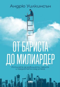 От бариста до милиардер - Андрю Уилкинсън - 9786197831030 - AMG - Онлайн книжарница Ciela | ciela.com