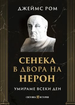 Умираме всеки ден - Сенека в двора на Нерон - Джеймс Ром - 9786199369746 - Световна история - Онлайн книжарница Ciela | ciela.com