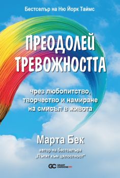 Преодолей тревожността - Марта Бек - Grant Cardone - 9786197760088 - Онлайн книжарница Ciela | ciela.com