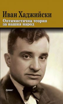 Оптимистична теория за нашия народ - Иван Хаджийски - Фама+ - 9786191782321 - Онлайн книжарница Ciela | ciela.com
