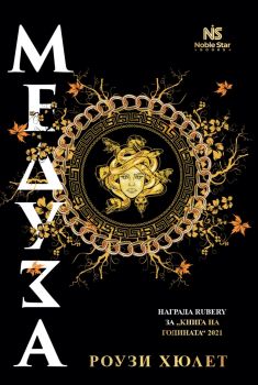 Медуза - Роузи Хюлет - 9786197800050 - Noble Star Books - Онлайн книжарница Ciela | ciela.com