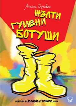 Жълти гумени ботуши - Анета Дучева - 9786199366400 - Онлайн книжарница Ciela  ciela.com