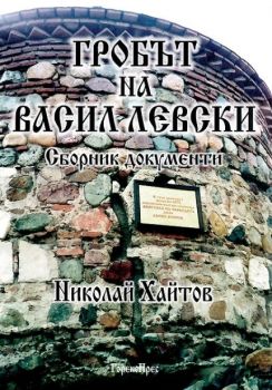 Гробът на Васил Левски - Сборник документи
