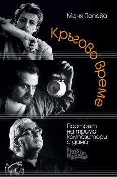 Кръгово време