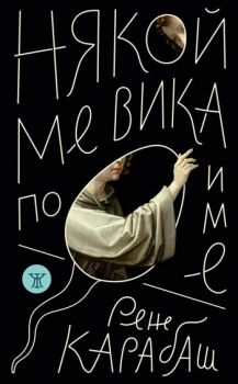 Някой ме вика по име - Рене Карабаш - Жанет 45 - 9786192890070 - Онлайн книжарница Ciela | ciela.com