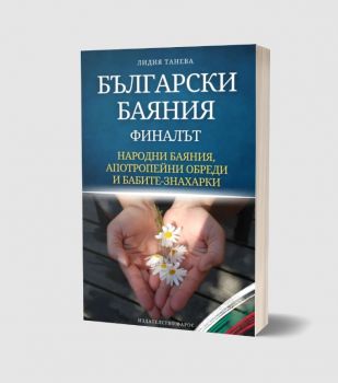 Български баяния - финалът - Лидия Танева - Фарос - 9786199242483 - Онлайн книжарница Ciela | ciela.com