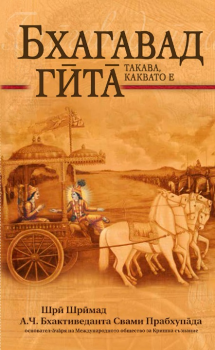 Бхагавад гита такава, каквато е - джобен формат - Шри Шримад А. Ч. Бхактиведанта Свами Прабхупада - 9789177695585 - Онлайн книжарница Ciela | ciela.com