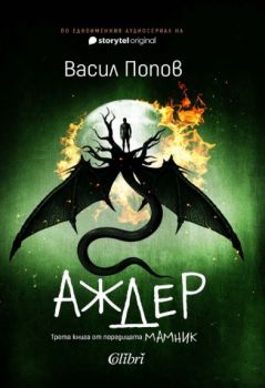 Аждер - Васил Попов - Колибри - 9786190218227 - Онлайн книжарница Ciela | ciela.com