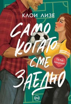 Само когато сме заедно - Клоуи Лизе - Кръг - 9786192651060 - Онлайн книжарница Сиела | Ciela.com