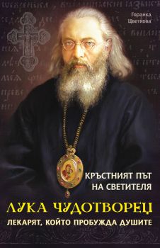 Кръстният път на светителя Лука Чудотворец - Горанка Цветкова - Паритет - 9786191536818 - Онлайн книжарница Ciela | ciela.com