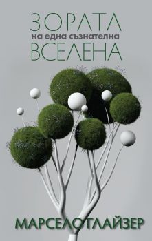 Зората на една съзнателна вселена