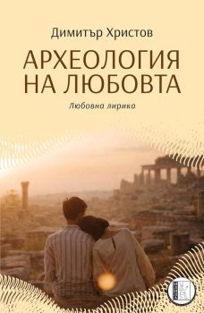 Археология на любовта - любовна лирика - Димитър Христов - 9786192352080 - Персей - Онлайн книжарница Сиела | Ciela.com