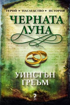 Черната луна - Уинстън Греъм - Унискорп - 9789543306329 - Онлайн книжарница Ciela | ciela.com