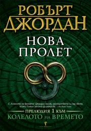 Нова пролет - Робърт Джордан - 9789545855320 - Бард - Колелото на времето - Онлайн книжарница Ciela | ciela.com