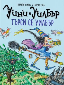 Уини и Уилбър - Търси се Уилбър - Валъри Томас - Timelines - 9786197727708 - Онлайн книжарница Ciela | ciela.com