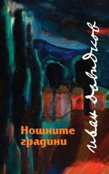 Не отлагай да обичаш - Иван Давидков - 9789540918990 - Захарий Стоянов - Онлайн книжарница Ciela | ciela.com