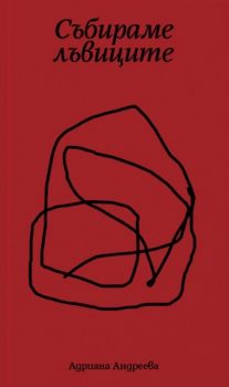 Събираме лъвиците - червена корица