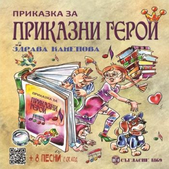 Приказка за приказни герои - Здрава Каменова - Грамма - 9786199027066 - онлайн книжарница Сиела - Онлайн книжарница Ciela | ciela.com