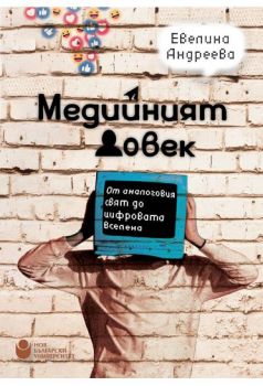 Медийният човек - От аналоговия свят до цифровата вселена - Евелина Андреева - 9786192332839 - Нов български университет - Онлайн книжарница Ciela | ciela.com