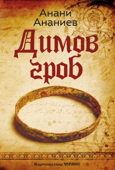 Димов гроб -  Анани Ананиев - 9789542625544 - Хермес - Онлайн книжарница Ciela | ciela.com