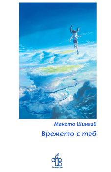 Времето с теб - Макото Шинкай - 9786197758276 - Peppermill Books - Онлайн книжарница Ciela | ciela.com