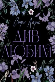 Див любим - Софи Ларк - Сиела - 9789542854128 - Онлайн книжарница Ciela | ciela.com
