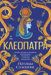 Клеопатра - Наташа Соломонс - 9786190304043 - Бард - Онлайн книжарница Ciela | ciela.com