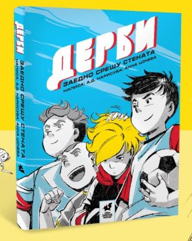 Дерби - Заедно срещу стената - А. Д. - Така започна всичко - Онлайн книжарница Ciela | ciela.com